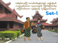 ** (Set-1) တက္ကသိုလ်ဝင်တန်း မြန်မာစာစံပြမေးခွန်းများ