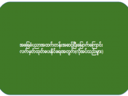 အခြေခံပညာအထက်တန်းအဆင့်ပြီးမြောက်ကြောင်း လက်မှတ်ထုတ်ပေးနိင်ရေးအတွက်(လိုအပ်သည်များ)