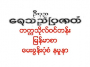 ၂၀၂၀ ခုနှစ်တက္ကသိုလ်ဝင်တန်း မြန်မာစာ မေးခွန်းပုံစံ ဖြစ်ပါတယ်