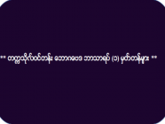 ** တက္ကသိုလ်ဝင်တန်း ဘောဂဗေဒ ဘာသာရပ် (၁) မှတ်တန်များ **