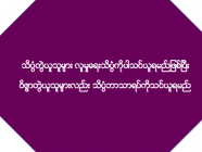 သိပ္ပံတွဲယူသူများ လူမှုရေးသိပ္ပံကိုပါသင်ယူရမည်ဖြစ်ပြီး ဝိဇ္ဇာတွဲယူသူများလည်း သိပ္ပံဘာသာရပ်ကိုသင်ယူရမ