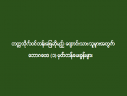 တက္ကသိုလ်ဝင်တန်းဖြေဆိုမည့် ကျောင်းသား/သူများအတွက် ဘောဂဗေဒ (၁) မှတ်တန်မေးခွန်းများ