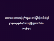 ** ဘောဂဗေဒ ဘာသာရပ်ဂုဏ်ထူးနဲ့ အောင်မြင်လိုတယ်ဆိုရင် များများလေ့ကျက်မှတ်လေ့ကျင့်ကြရအောင်နော်**