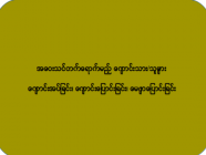 အဝေးသင်တက်ရောက်မည့် ကျောင်းသား/သူများ ကျောင်းအပ်ခြင်း၊ ကျောင်းပြောင်းခြင်း၊ မေဂျာပြောင်းခြင်း