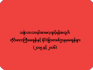 သင်္ချာဘာသာရပ်အားလေ့ကျင့်ရန်အတွက်(အပိုင်း-၁)