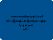 ဓာတုဗေဒဘာသာရပ်အားလေ့ကျင့်ရန်အတွက်(အပိုင်း-၁)