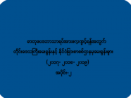 ဓာတုဗေဒဘာသာရပ်အားလေ့ကျင့်ရန်အတွက်(အပိုင်း-၂)