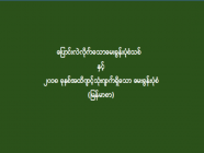 ပြောင်းလဲလိုက်သောမေးခွန်းပုံစံသစ်နှင့် ၂၀၁၈ ခုနှစ်အထိကျင့်သုံးလျက်ရှိသော မေးခွန်းပုံစံ