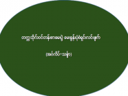 တက္ကသိုလ်ဝင်တန်းစာမေးပွဲ မေးခွန်းပုံစံရှင်းလင်းချက် (အင်္ဂလိပ်+သင်္ချာ)