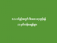 B.Ed ဝင်ခွင့်အတွက် ဇီဝဗေဒ လေ့ကျင့်ရန် (၁) မှတ်တန်မေးခွန်းများ