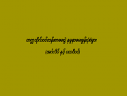 တက္ကသိုလ်ဝင်တန်းစာမေးပွဲ နမူနာမေးခွန်းပုံစံများ (အင်္ဂလိပ် နှင့် ပထဝီဝင်)