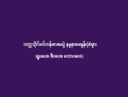 တက္ကသိုလ်ဝင်တန်းစာမေးပွဲ နမူနာမေးခွန်းပုံစံများ (ရူပဗေဒ၊ ဇီဝဗေဒ၊ ဘောဂဗေဒ)