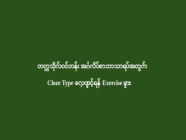 တက္ကသိုလ်ဝင်တန်း အင်္ဂလိပ်စာဘာသာရပ်အတွက် Cloze Type လေ့ကျင့်ရန် Exercise များ