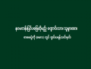 နဝမတန်းပြင်ပဖြေဆိုမည့် ကျောင်းသား/သူများအား စာမေးပွဲကို မေလတွင် ကျင်းပရန်သတ်မှတ်