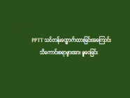 PPTT သင်တန်းလျှောက်ထားခြင်းအကြောင်း သိကောင်းစရာများအား မျှဝေခြင်း