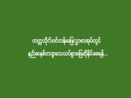 တက္ကသိုလ်ဝင်တန်းဖြေလွှာစာအုပ်တွင် နည်းစနစ်တကျသေသပ်စွာဖြေဆိုနိုင်စေရန်...