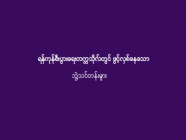 ရန်ကုန်စီးပွားရေးတက္ကသိုလ်တွင် ဖွင့်လှစ်နေသော ဘွဲ့သင်တန်းများ