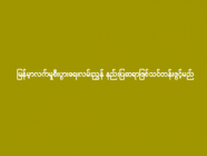 မြန်မာ့လက်မှုစီးပွားရေးလမ်းညွှန် နည်းပြဆရာဖြစ်သင်တန်းဖွင့်မည်