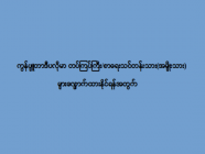 ကွန်ပျူတာဒီပလိုမာ တပ်ကြပ်ကြီး/စာရေးသင်တန်းသား(အမျိုးသား) များလျှောက်ထားနိုင်ရန်အတွက်