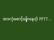 အားလုံးစောင့်မျှော်နေတဲ့ PPTT…