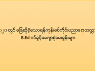 ၂.၂.၂၀၂၀ တွင်ဖြေဆိုရသော ရန်ကုန်/စစ်ကိုင်း ပညာရေးတက္ကသိုလ်၏ B.Ed ဝင်ခွင့်မေဂျာစုံမေးခွန်းများ