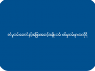 စစ်မှုထမ်းဆောင်နှင့်အခြားအဆင့်အမျိုးသမီး စစ်မှုထမ်းများအလိုရှိ