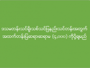 ဒသမတန်းသင်ရိုးသစ်သင်ပြနည်း သင်တန်းအတွက် အထက်တန်းပြ ဆရာ၊ ဆရာမ (၄၀၀၀) ကိုပို့ချမည်