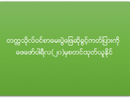 တက္ကသိုလ်ဝင်စာမေးပွဲ ဖြေဆိုခွင့်ကတ်ပြားကို ဖေဖော်ဝါရီလ (၂၀) ရက်မှစတင်ထုတ်ယူနိုင်