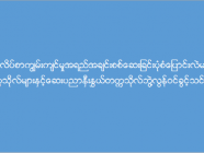 အင်္ဂလိပ်စာအရည်အချင်းစစ်ပုံစံပြောင်းလဲမည့်ဆေးတက္ကသိုလ်များနှင့်ဆေးပညာနှီးနွှယ်တက္ကသိုလ်ဘွဲ့လွန်သင်တန