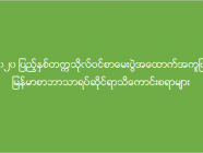 (၂၀၂၀) ပြည့်နှစ်တက္ကသိုလ်ဝင်စာမေးပွဲအထောက်အကူပြုမြန်မာစာဘာသာရပ်ဆိုင်ရာသိကောင်းစရာများ