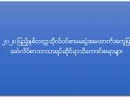 (၂၀၂၀) ပြည့်နှစ်တက္ကသိုလ်ဝင်စာမေးပွဲအထောက်အကူပြုအင်္ဂလိပ်စာသာရပ်ဆိုင်ရာသိကောင်းစရာများ