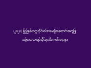 (၂၀၂၀) ပြည့်နှစ်တက္ကသိုလ်ဝင်စာမေးပွဲအထောက်အကူပြု သင်္ချာဘာသာရပ်ဆိုင်ရာသိကောင်းစရာများ