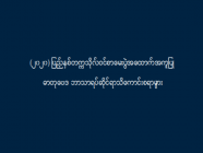 (၂၀၂၀) ပြည့်နှစ်တက္ကသိုလ်ဝင်စာမေးပွဲအထောက်အကူပြု ဓာတုဗေဒ ဘာသာရပ်ဆိုင်ရာသိကောင်းစရာများ