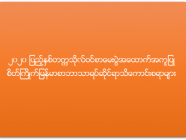 (၂၀၂၀) ပြည့်နှစ် တက္ကသိုလ်ဝင်စာမေးပွဲ အထောက်အကူပြု စိတ်ကြိုက်မြန်မာစာဘာသာရပ်ဆိုင်ရာ သိကောင်းစရာများ