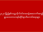 (၂၀၂၀) ပြည့်နှစ် တက္ကသိုလ်ဝင်စာမေးပွဲအထောက်အကူပြု ရူပဗေဒဘာသာရပ်ဆိုင်ရာ သိကောင်းစရာများ