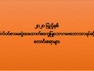 (၂၀၂၀) ပြည့်နှစ် တက္ကသိုလ်ဝင်စာမေးပွဲအထောက်အကူပြု ဘောဂဗေဒဘာသာရပ်ဆိုင်ရာ သိကောင်းစရာများ