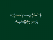 အကျဉ်းထောင်များမှ တက္ကသိုလ်ဝင်တန်း ဝင်ရောက်ဖြေဆိုသူ (၁၈၀) ရှိ