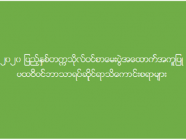 (၂၀၂၀) ပြည့်နှစ် တက္ကသိုလ်ဝင်စာမေးပွဲအထောက်အကူပြု ပထဝီဝင်ဘာသာရပ်ဆိုင်ရာ သိကောင်းစရာများ