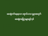 ဆေးရုံတက်နေရသော ကျောင်းသား/သူများအတွက် ဆေးရုံစာဖြေဌာနများဖွင့်လှစ်