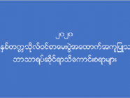 (၂၀၂၀) ပြည့်နှစ်တက္ကသိုလ်ဝင်စာမေးပွဲအထောက်အကူပြု သမိုင်းဘာသာရပ်ဆိုင်ရာသိကောင်းစရာများ