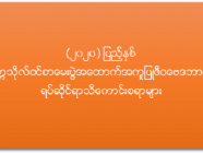 (၂၀၂၀) ပြည့်နှစ်တက္ကသိုလ်ဝင်စာမေးပွဲအထောက်အကူပြု ဇီဝဗေဒဘာသာရပ်ဆိုင်ရာသိကောင်းစရာများ