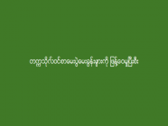 တက္ကသိုလ်ဝင်စာမေးပွဲမေးခွန်းများကို ဖြန့်ဝေမှုပြီးစီး