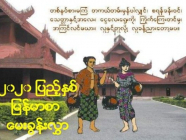 ၂၀၂၀ ပြည့်နှစ် တက္ကသိုလ်ဝင်တန်း မြန်မာစာမေးခွန်းလွှာ