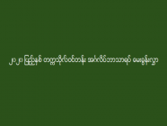 ၂၀၂၀ ပြည့်နှစ် တက္ကသိုလ်ဝင်တန်း အင်္ဂလိပ်ဘာသာရပ် မေးခွန်းလွှာ