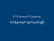 ICTTI Advanced ICT Engineering သင်တန်းများအတွက် လျှောက်လွှာခေါ်ယူခြင်း