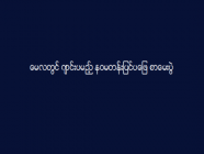 မေလတွင် ကျင်းပမည့် နဝမတန်းပြင်ပဖြေ စာမေးပွဲ