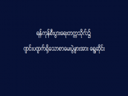 ရန်ကုန်စီးပွားရေးတက္ကသိုလ်၌ ကျင်းပလျက်ရှိသောစာမေးပွဲများအား ရွေ့ဆိုင်း