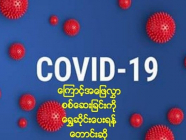 COVID-19 ကြောင့် အဖြေလွှာစစ်ဆေးခြင်းကို ရွှေ့ဆိုင်းပေးရန်တောင်းဆို