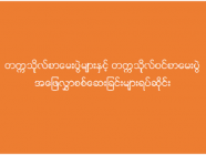 တက္ကသိုလ်စာမေးပွဲများနှင့် တက္ကသိုလ်ဝင်စာမေးပွဲ အဖြေလွှာစစ်ဆေးခြင်းများရပ်ဆိုင်း