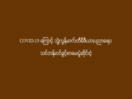 COVID-19 ကြောင့် ဘွဲ့လွန်မာလ်တီမီဒီယာ(ပညာရေး) သင်တန်းဝင်ခွင့်စာမေးပွဲဆိုင်းငံ့